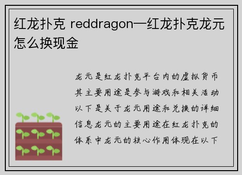 红龙扑克 reddragon—红龙扑克龙元怎么换现金